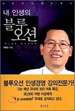 내 인생의 블루오션