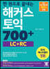 한 권으로 끝내는 해커스 토익 700+ (LC+RC)