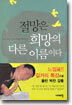 절망은 희망의 다른 이름이다