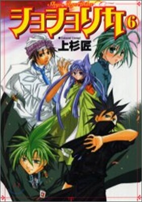 ショショリカ 6