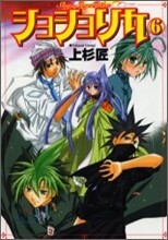 ショショリカ 6