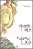 소크라테스 스트립쇼를 보다