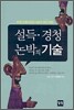 설득ㆍ경청 논박의 기술