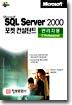 Microsoft SQL Server 2000  관리자용