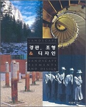 경관, 조형 & 디자인