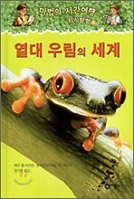 마법의 시간여행 지식탐험 6