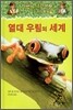 마법의 시간여행 지식탐험 6