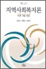 지역사회복지론