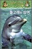 마법의 시간여행 지식탐험 10