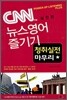 CNN 뉴스영어 즐기기 실전편