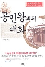 공민왕과의 대화