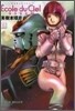 機動戰士ガンダムエコ-ル.デュ.シエル 6