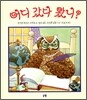 어디 갔다 왔니?