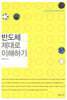 반도체 제대로 이해하기