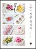 절편 플라워
