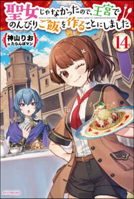 聖女じゃなかったので,王宮でのんびりご飯を作ることにしました (14)