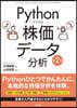 Pythonでできる!株價デ-タ分析 第2版