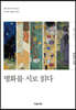 명화를 시로 읽다