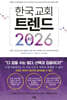 한국 교회 트렌드 2026