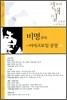 비명 - 마이크로칩 공장 외