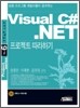 VISUAL C#.NET 프로젝트 따라하기