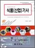식품(산업)기사