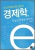 경제학, 더 넓은 지평을 향하여