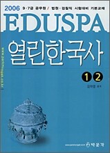EDUSPA 열린한국사 1,2 2006