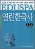 EDUSPA 열린한국사 1,2 2006