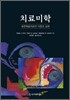 치료미학