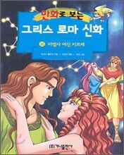 만화로 보는 그리스 로마 신화 16
