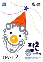 신사고 팝콘 reading 고교영어 독해 LEVEL 2