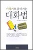 이야기로 풀어가는 대화법