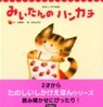 みいたんのハンカチ