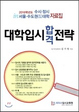 대학입시합격전략
