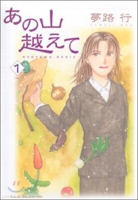 あの山越えて 1