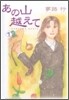 あの山越えて 1