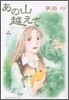 あの山越えて 4