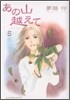 あの山越えて 5