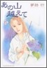 あの山越えて 6