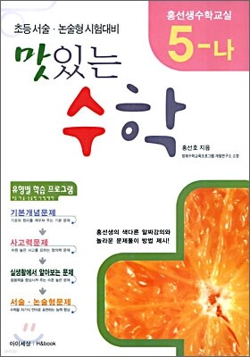 (홍선생 수학교실) 5-나 맛있는 수학
