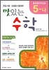 (홍선생 수학교실) 5-나 맛있는 수학