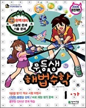 우등생 해법 수학 1-가 (2006년)