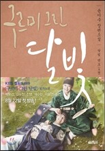 구르미 그린 달빛 3 : 달빛 연모(月戀)