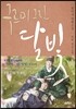 구르미 그린 달빛 3 : 달빛 연모(月戀)
