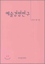예술경영연구 2005 제7집