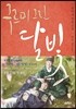 구르미 그린 달빛 4 : 달의 꿈(月夢)