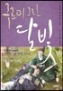 구르미 그린 달빛 5 : 홍운탁월(烘雲托月)