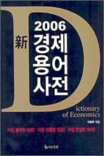 2006 신 경제용어사전