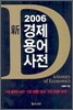 2006 신 경제용어사전
